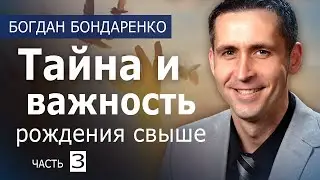 Тайна и важность рождения свыше - 3 - пастор Богдан Бондаренко│Проповеди Христианские