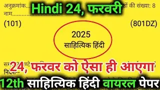 24 फरवरी, साहित्यिक हिंदी पेपर 2025 Up Board🔥| Class 12th Sahityik Hindi Model paper 2025 Up board