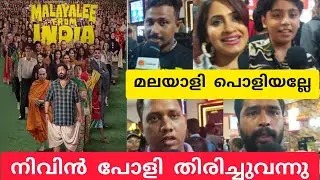 മലയാളി പൊളിയല്ലേ MALAYALEE FROM INDIA Movie Review  Nivin Pauly | Dhyan Sreenivasan #theatreresponse