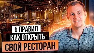 КАК ОТКРЫТЬ ПРИБЫЛЬНЫЙ РЕСТОРАН?? ТОП 5 ШАГОВ НА СТАРТЕ