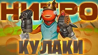 ИГРАЮ ТОЛЬКО НА НИТРОКУЛАКАХ в FORTNITE