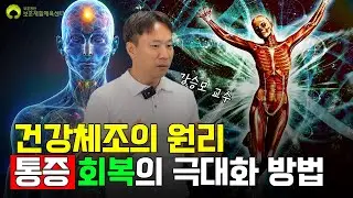 천천히 보면서 따라하면 통증의 회복이 극대화 되는 체조 | 건강체조의 원리 편 |건강 회복 ASMR | [25편]