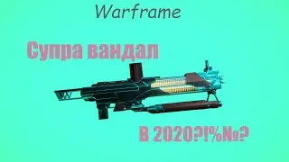 Warframe / Супра вандал( Может ли в 2к20?!№#)