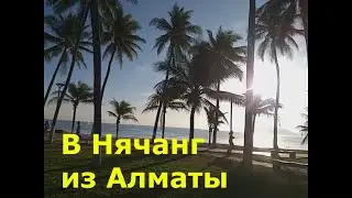 Впервые во Вьетнаме. Нячанг, март 2025