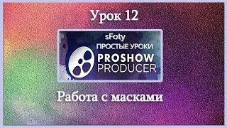 How to Make a Video Lesson 12: Working with Masks in Photodex ProShow Producer