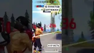 #freefire #фрифаер #настройки #оттяжка #обучалкафрифаер #фф #ff #speedup #crazyff #дмитрийдекс