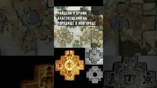 Под домонгольской кириллической надписью отчётливо выделяется индейский ступенчатый крест Чакана