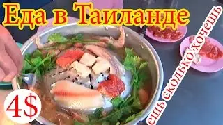 Еда в Таиланде - Самая дешевая жаровня