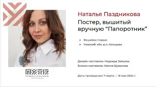 Наталья Паздникова (вышитый постер «Папоротник»). Акселератор «Путь ремесленника» 13.05.2024