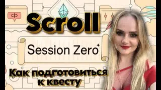 SCROLL SESSION ZERO, Как подготовиться к квесту Airdrop крипто ГАЙД,