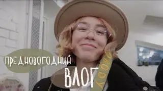 ЗИМНИЙ ВЛОГ