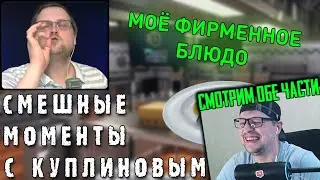 РЕАКЦИЯ НА КУПЛИНОВА 
