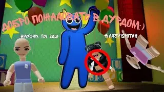 Игра в роблокс радужные друзья или "РАДУЖНЫЙ ДУРДОМ "🤪 #roblox #радужныедрузья #роблокс