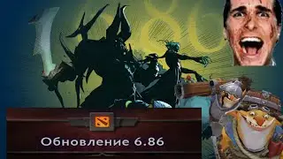 Dota 2 6.86|Самый быстрый обзор патча