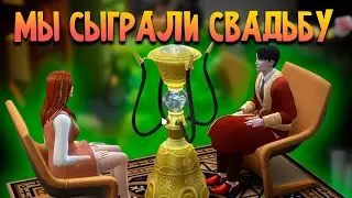 The sims 4 мультиплеер с соулмейтом #1