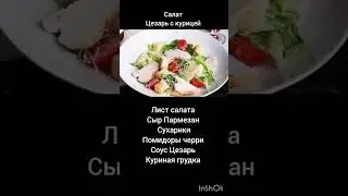 Салат Цезарь с курицей ; )