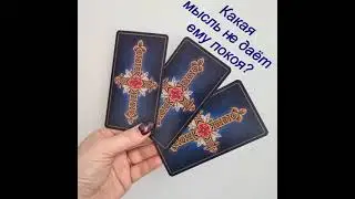 КАКАЯ МЫСЛЬ НЕ ДАЁТ ЕМУ ПОКОЯ? #shorts #tarot