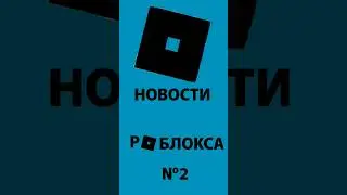 Новости Роблокса №2 #роблокс #новости #новостироблокс #хзчёписать