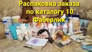 Фаберлик заказ по каталогу 10, обзор 9 июля 2024 г.