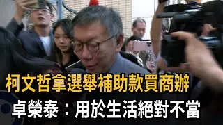 柯文哲拿選舉補助款買商辦　卓榮泰：用於生活絕對不當－民視新聞