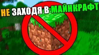 Как пройти майнкрафт не заходя в майнкрафт?