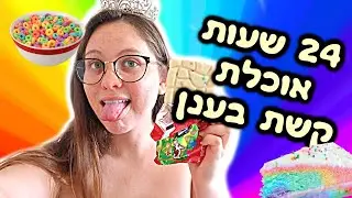 זה היה הרבה יותר קשה משחשבתי !! אוכלת רק דברים בצבעי קשת במשך 24 שעות🌈