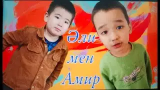 ВЛОГ / АМИР / ӘЛИҚОЖА / #vlog