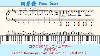 コウを追いかけて - 坂本秀一🎹Piano Score钢琴谱 指法🎹追逐阿航⭐️From “Drowning Love” 溺れるナイフ《溺水小刀》
