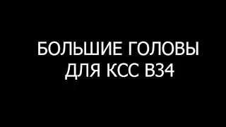 Рабочие большие головы для ксс в34
