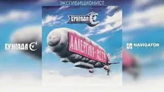 Гарик Сукачёв & Бригада С - Эксгибиционист (Аудио)
