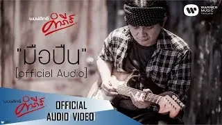 พงษ์สิทธิ์ คำภีร์ - มือปืน【Official Audio】