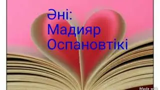 МЕН СЕНІ САҒЫНДЫМ