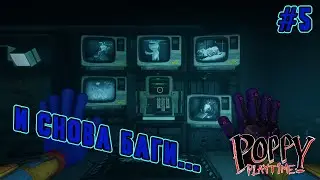 ►ТУМАННЫЙ ЛАБИРИНТ◄ Прохождение Poppy Playtime Chapter 4 #5