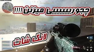 لانگ شات با اسنایپر در وارزون 2  | SNIPER LONG SHOTS IN WARZONE 2