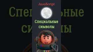 JavaScript ОСНОВЫ - Спец символы ☯️ #javascript #css #html #coding #learning #course #programming