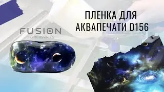 Пленка для аквапечати D156. Инструкция.