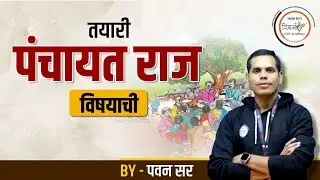 तयारी पंचायत राज विषयाची | MPSC Polity | By पवन सर #mpsc #mpsc2024