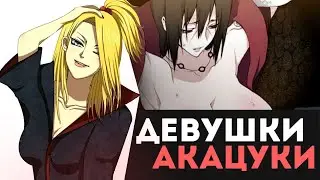 ЕСЛИ БЫ АКАЦУКИ БЫЛИ ДЕВУШКАМИ ДЕЙДАРА В ШКОЛЬНОЙ ФОРМЕ, ОБАЯТЕЛЬНЫЙ ИТАЧИ, СОБЛАЗНИТЕЛЬНЫЙ ХИДАН