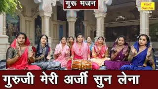 गुरु जी मेरी अर्जी सुन लेना - सत्संगी भजन | Guruji Meri Arji Sun Lena | Guru Bhajan | Sheela Kalson