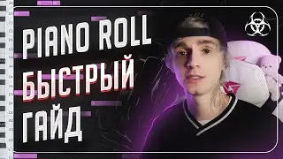 БЫСТРЫЙ PIANO ROLL ГАЙД FL STUDIO