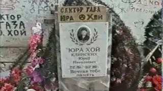 Фанаты на могиле Юрия Хоя (2000)