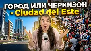 СЬЮДАД ДЕЛЬ ЕСТЕ, ПАРАГВАЙ - ТЫ ВРЯДЛИ ОЖИДАЕШЬ УВИДЕТЬ ЕГО ТАКИМ
