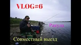 VLOG#6 Совместный выезд в Ракулу