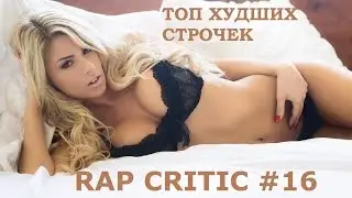 Rap Critic #16 - Топ Худших Строчек За Месяц (Rus) 18+