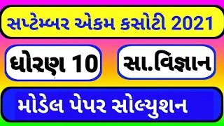 Std 10 social science ekam kasoti 1 solution saptemabar 2021| dhoran 10 samajik vigyan ekam kasoti 1