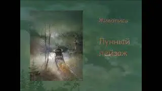 Лунный пейзаж