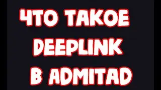 Что такое Deeplink в Admitad
