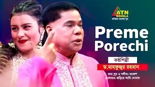 Preme Porechi | Dr. Mahfuzur Rahman | Bangla Song | ATN Bangla