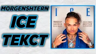 [МИНУС] MORGENSHTERN - ICE + Текст [Text]