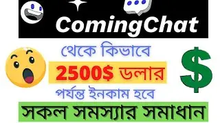 কিভাবে 2500$ ইনকাম হবে || সকল সমস্যার সমাধান সহ || Coming Chat NFT Mining Offer || Update Video ||